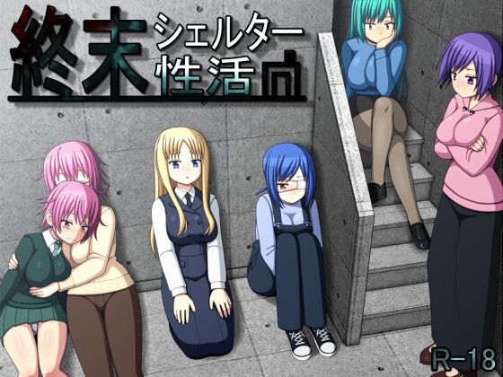 【日式/RPG/动态/PC】终末避难所性生活 終末シェルター性活 Ver1.04 精翻汉化版 [PC]-V次元