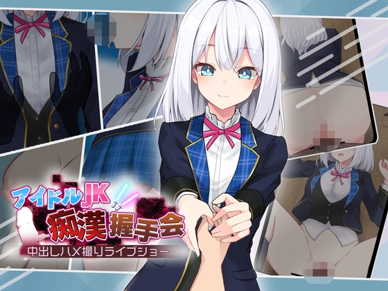 【日式/互动/SLG/PC】偶像JK痴汉握手会   Ver1.2 AI汉化版 [PC]-V次元