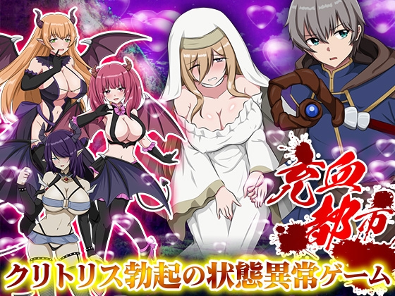 【日式/RPG/PC】充血都市 内嵌AI汉化版 [PC]-V次元