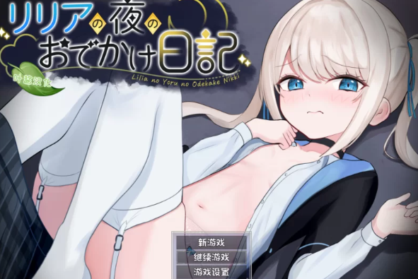 【RPG/角色扮演/安卓/pc】莉莉娅的夜晚外出日记正式版 汉化版 [安卓/pc]-V次元