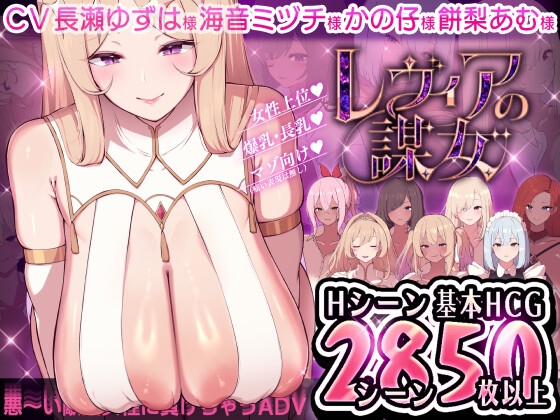 【日式ADV/小马拉大车/PC】莱维亚的谋女[恶～败给敌方坏女人的ADV AI汉化版  [PC]-V次元