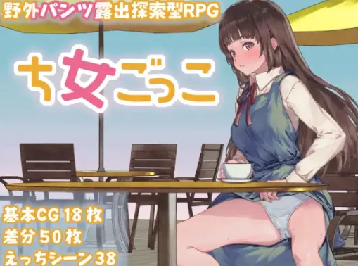 【日式/RPG/PC】处女游戏 ち女ごっこ AI汉化版 [PC]-V次元
