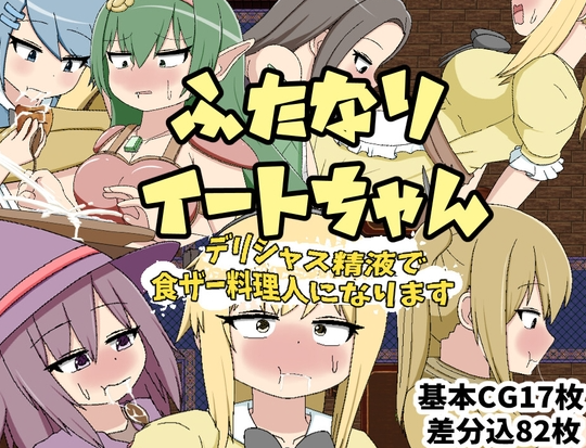 【日式RPG/扶她/PC】ふたなりイートちゃん デリシャス精液で食ザー料理人になります v25.01.21 AI汉化版 [PC]-V次元