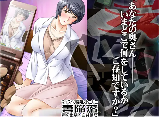 【日式ADV/人妻/NTR/PC】妻子沦陷 妻陥落 AI汉化版  [PC]-V次元