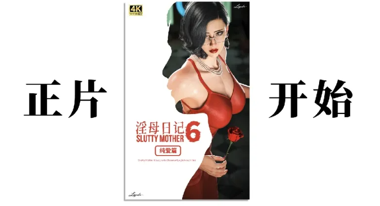 [漫画]淫母日记6纯爱篇[378P]-V次元