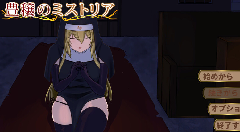【精品SLG/修女拘束/PC】丰饶的迷雾 豊穣のミストリア 机翻版 [PC]-V次元