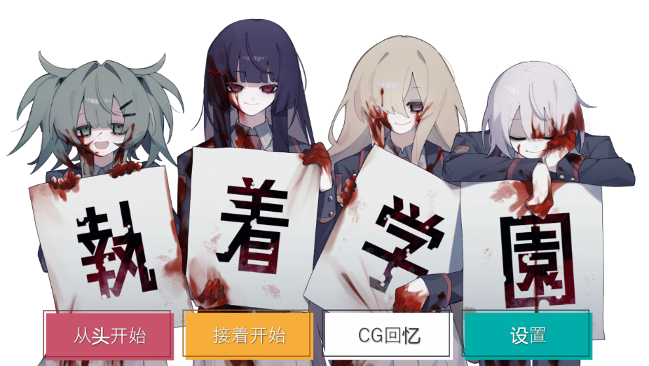 【日式ADV/PC】執着学園 STEAM官方中文版 [PC]-V次元