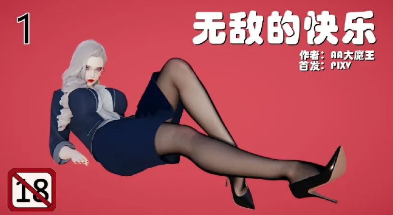 [漫画[3D后宫] 肏着岳母的肥臀和清纯女友表白 “无敌的快乐”1-9][1469P/267M]-V次元