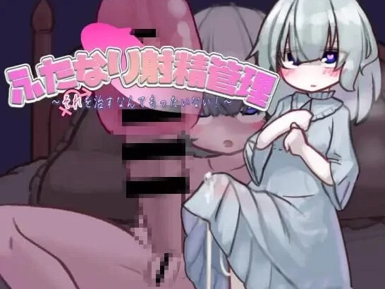 【互动SLG/阿黑颜/PC】扶她的射精管理～治好就太浪费啦！AI汉化版 [PC]-V次元