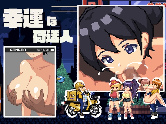 【互动SLG/抚摸触摸/像素动态/PC】幸运的发货人 幸運な荷送人 Ver1.1 机翻版 [PC]-V次元