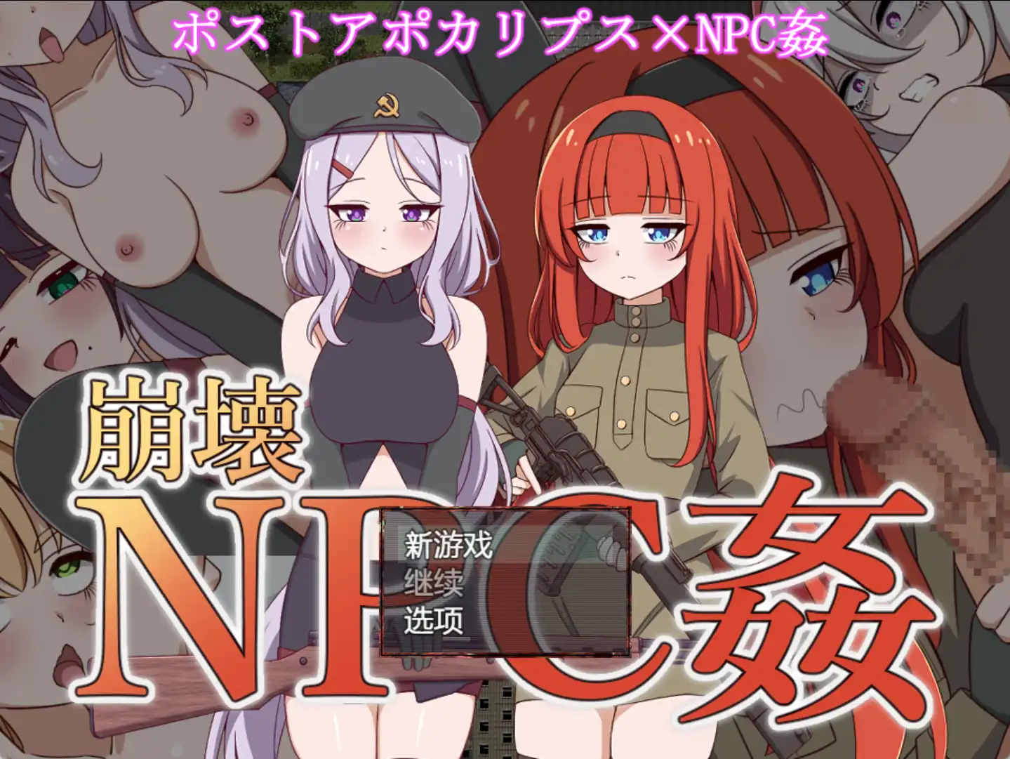 【爆款RPG/AI汉化/PC/安卓】崩坏NPC奸1.0 汉化版 [PC/安卓]-V次元