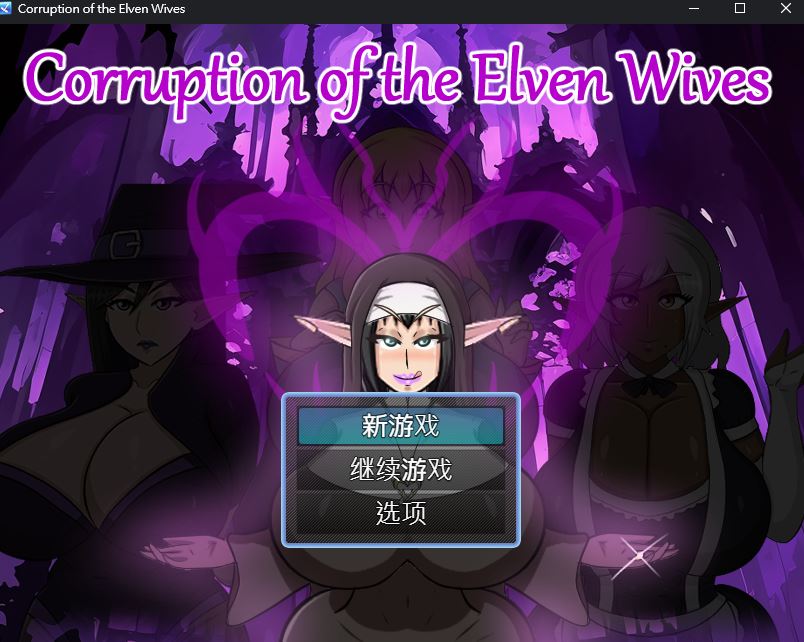 【欧美RPG/动态/PC】精灵妻子的恶堕  v0.1 内嵌AI汉化版  [PC]-V次元