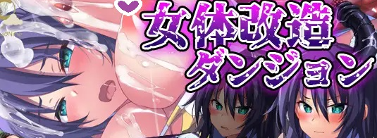 【日式RPG/恶堕/PC】女体改造地下城～摧毁刚强女骑士的尊严～  AI汉化版 [PC]-V次元