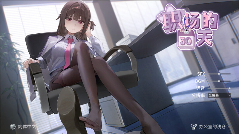 【沙盒SLG/职场OL/动态/PC】职场的30天   官中版 [PC]-V次元