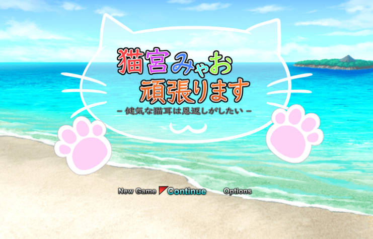 【回合RPG/战斗H/动态/PC】猫宫喵奥加油-坚强的猫耳想要报恩-   DL官中版 [PC]-V次元