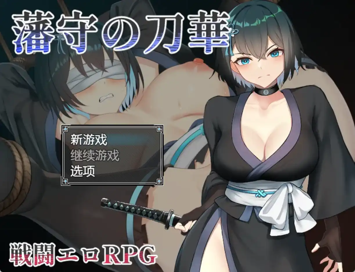 【爆款RPG/AI汉化/PC/安卓】藩手之刀华1.0汉化版  [PC/安卓]-V次元