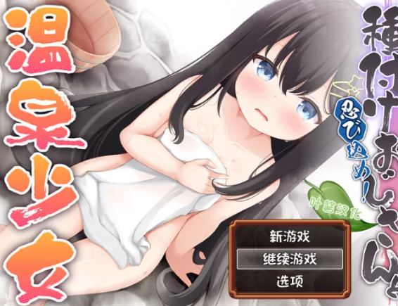 【RPG/汉化/PC/安卓】潜入吧！播种大叔与温泉少女 [PC/安卓]-V次元