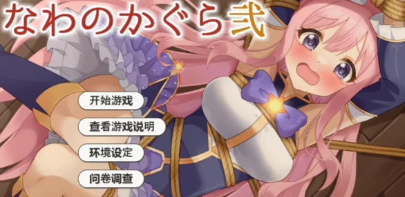 【互动SLG/AI汉化/全动态/PC/安卓】着衣紧缚SLG 绳艺之神乐 弐 [PC/安卓]-V次元