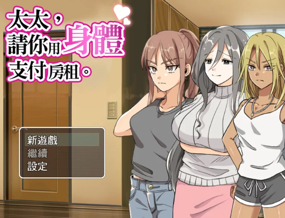 【日式/NTR/人妻/爆乳/PC】 太太請你用身體支付房租 STEAM官中 [PC]-V次元