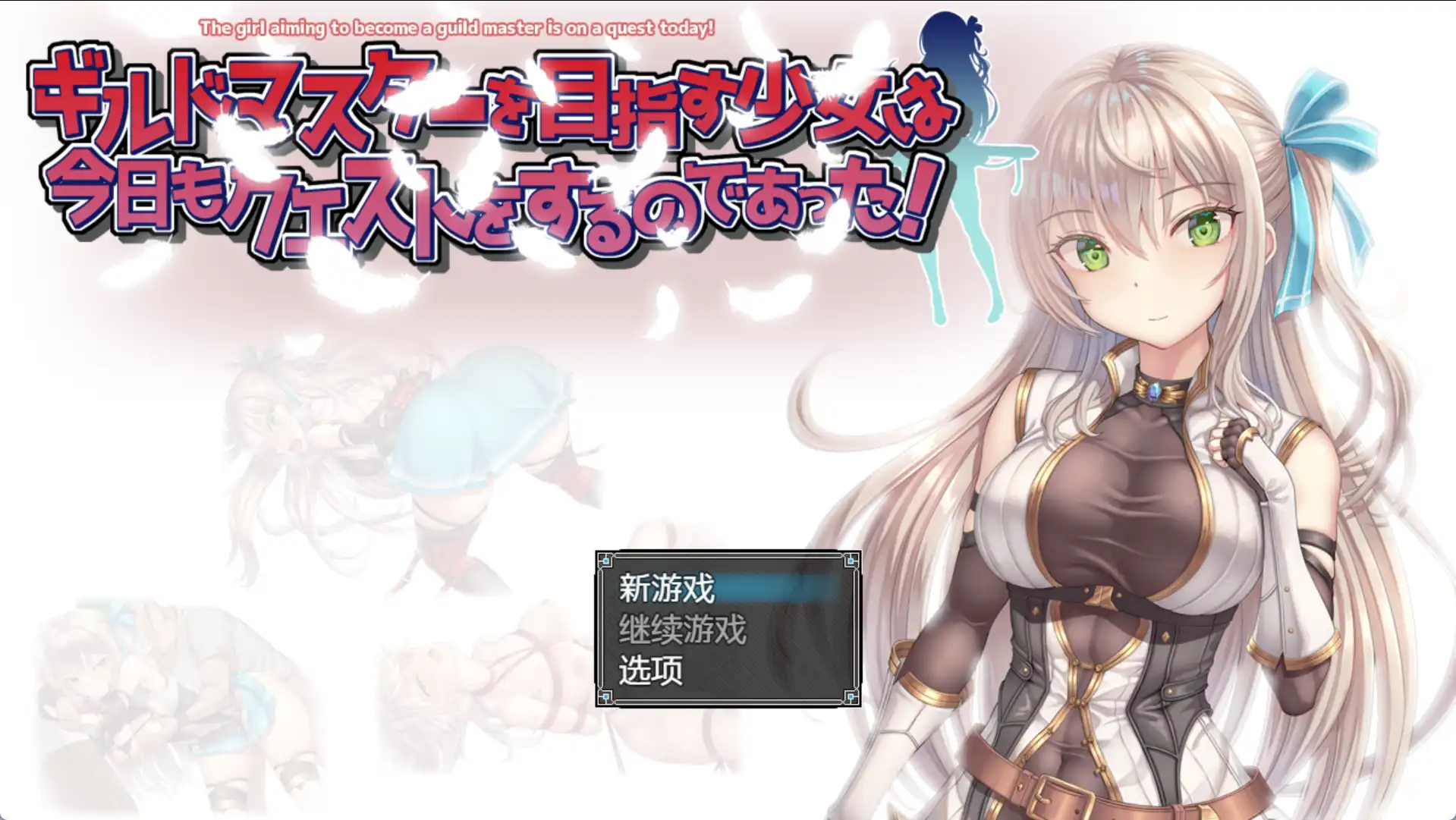 【爆款RPG/AI汉化/PC/安卓】以成为公会长为目标的少女今天也正在进行任务1.0汉化版 [PC/安卓]-V次元
