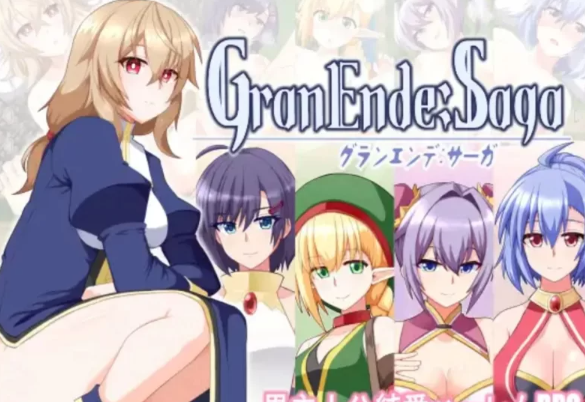 【日式RPG/纯爱/后宫/PC】格兰德传说 GranEnde:Saga AI汉化版 [PC]-V次元