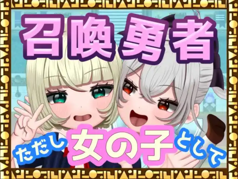 【爆款RPG/AI汉化/PC/安卓】勇者召唤：但作为女孩1.0汉化版  [ PC/安卓]-V次元