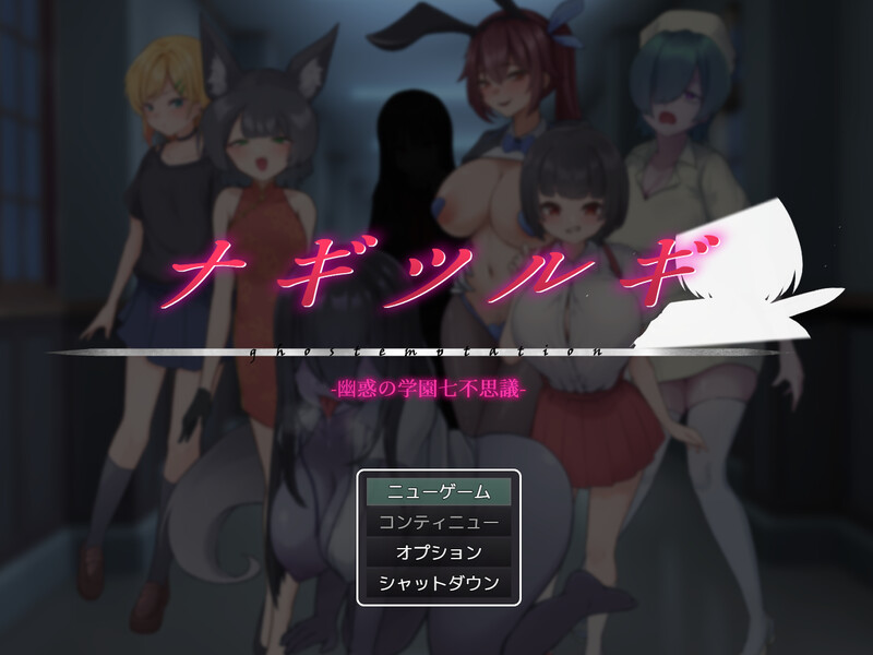 【回合RPG/逆NTR/男受/PC】  薙剣-幽惑学园七大不可思议- ナギツルギ-幽惑の学園七不思議- 机翻汉化  [PC]-V次元