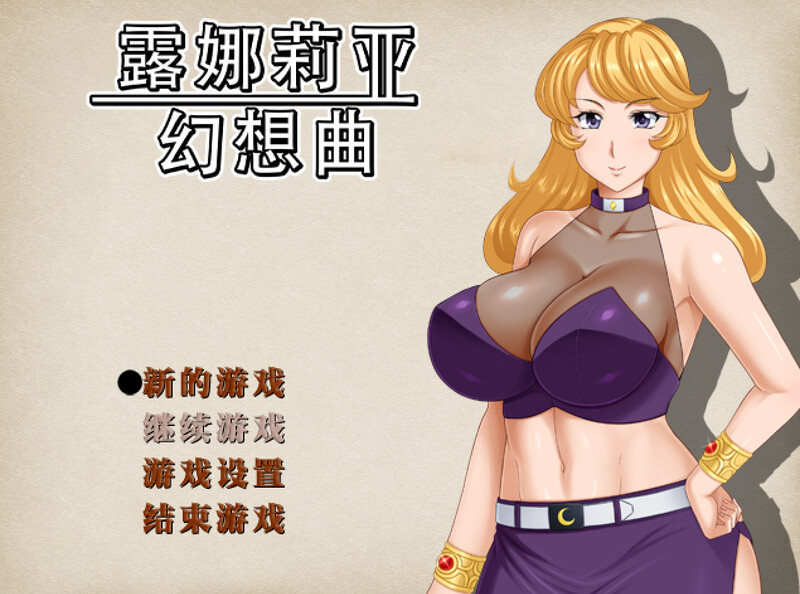 【回合RPG/人妻NTR/PC】露娜莉亚幻想曲 LunariaFantasia v1.02 官中步兵版  [PC]-V次元