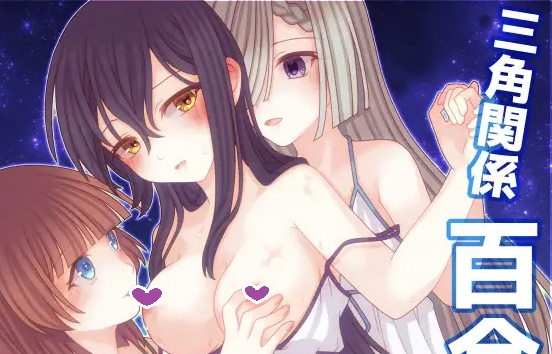 【日式RPG/拘束/百合/PC】三角魔导书  AI汉化版 [PC]-V次元