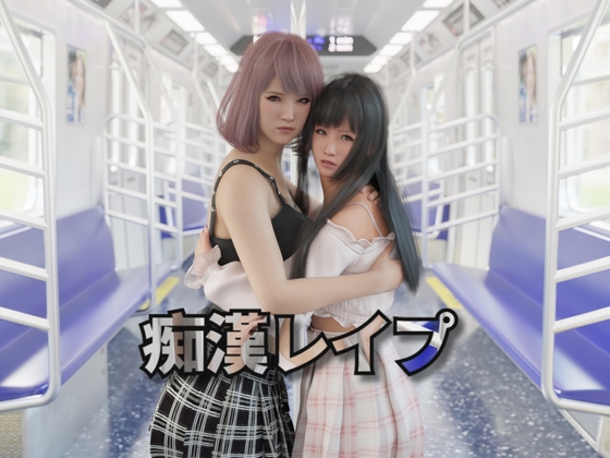 【互动SLG/触摸抚摸/3D作品/动态/PC】痴汉强奸 痴漢レイプ 官方中文版 [PC]-V次元
