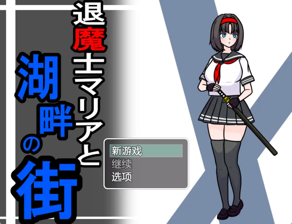 【爆款RPG/AI汉化/PC/安卓】驱魔人玛利亚与湖畔小镇1.0汉化版  [PC/安卓]-V次元