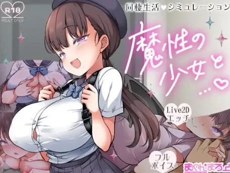 【爆款/SLG/养成/全动态/PC】魔性の少女と… Ver1.01 机翻版 [PC]-V次元