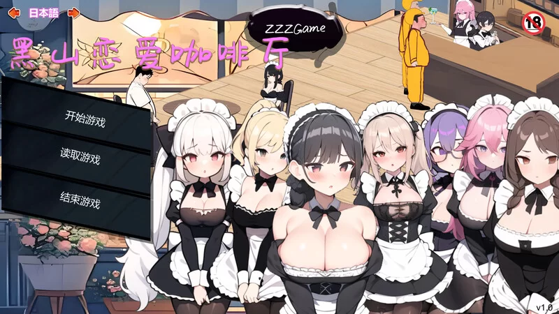 【经营SLG/互动养成/动态/PC】黑山恋爱咖啡厅 Ver3.3.5官中 [PC]-V次元