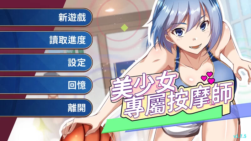 【SLG/官中/PC】美少女專屬按摩師 V1.7.5 STEAM官中 [PC]-V次元
