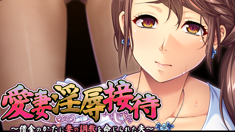 【拔作ADV/汉化/PC/安卓】爱妻淫辱接待 云翻汉化版   [PC/安卓]-V次元