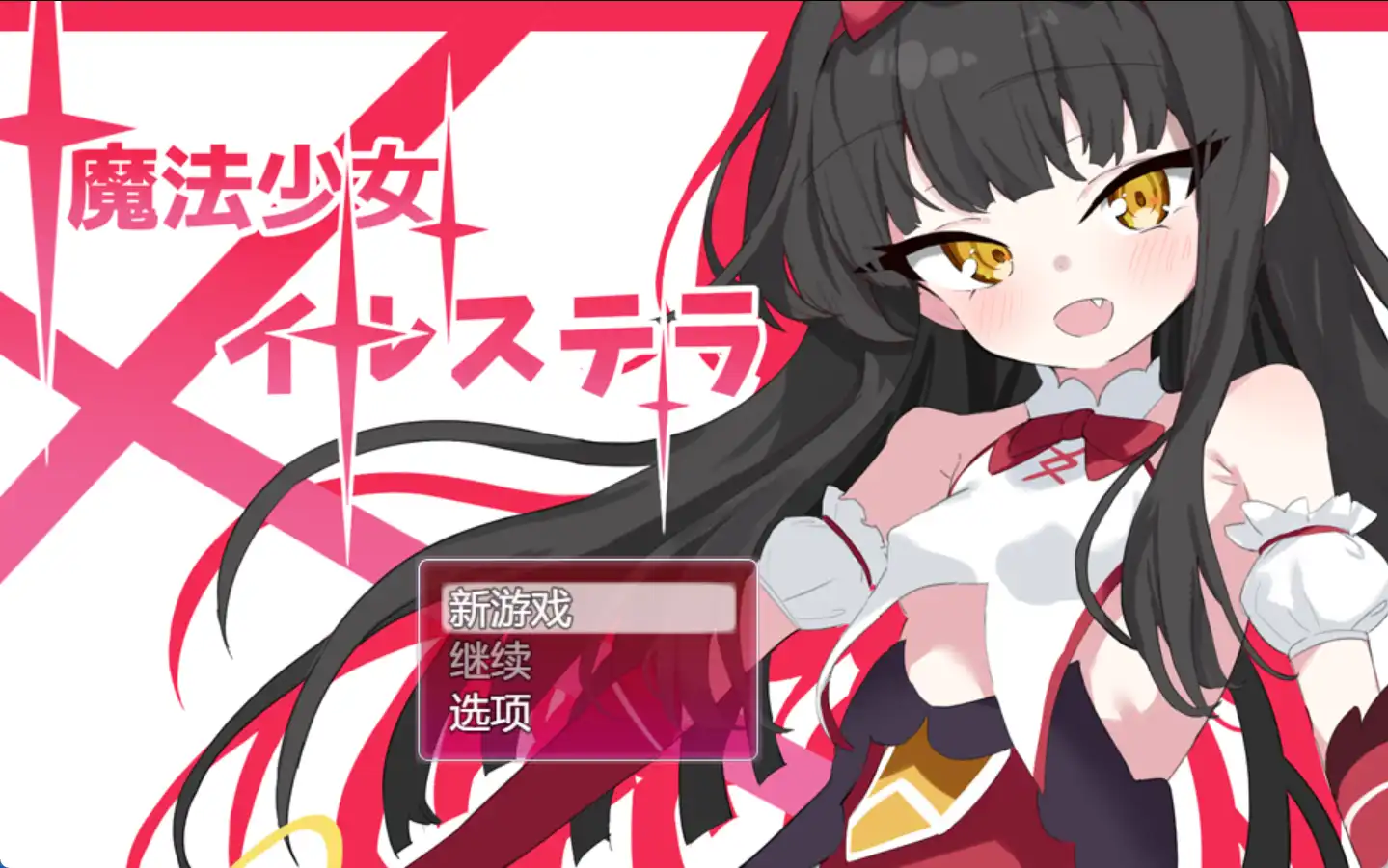 【爆款RPG/AI汉化/PC/安卓】魔法少女伊尔·斯特拉1.0汉化版   [PC/安卓]-V次元