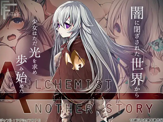 【日式RPG/汉化/PC】不一样的炼金术士 AlchemistーAnother storyー v1.11 精翻汉化版 [PC]-V次元