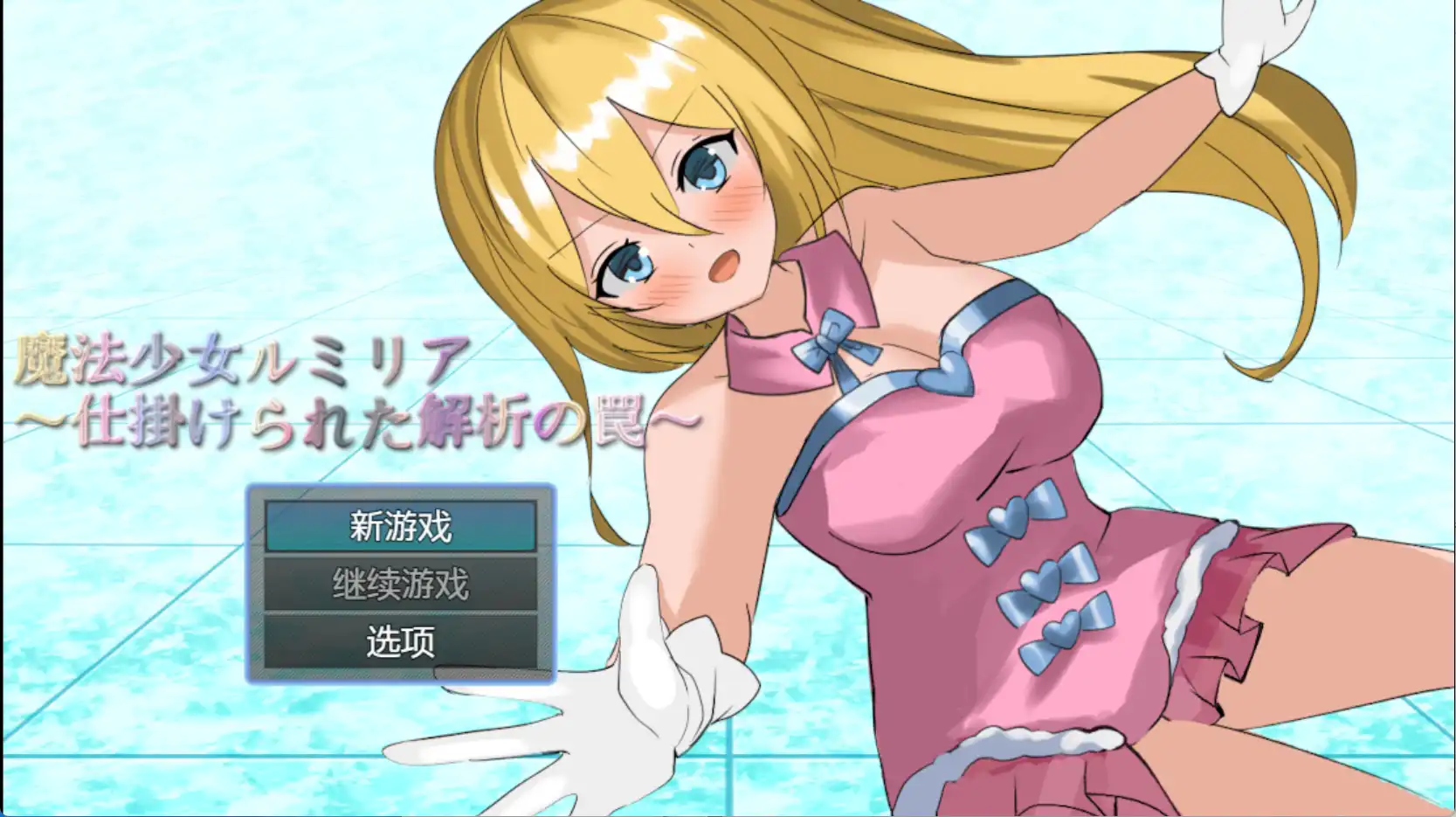 【爆款RPG/AI汉化/PC/安卓】魔法少女露米莉亚1.0汉化版   [PC/安卓]-V次元