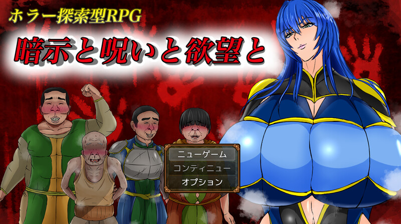 【探索RPG/阿黑颜/PC】暗示与诅咒与欲望 暗示と呪いと欲望と AI汉化版 [PC]-V次元