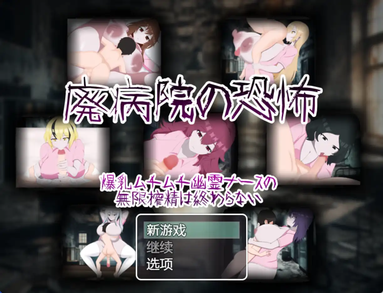 【爆款RPG/AI汉化/PC/安卓】废弃医院的恐怖：丰满幽灵护士无休止的挤奶1.0汉化版   [PC/安卓]-V次元