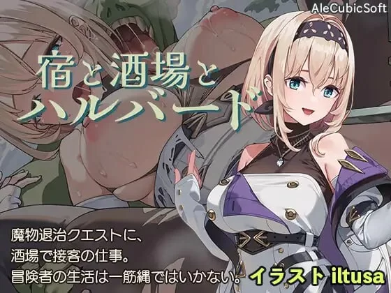 【ACT/NTR/幻想/生肉/PC】旅店、酒馆与长戟宿と酒場とハルバー… [PC]-V次元