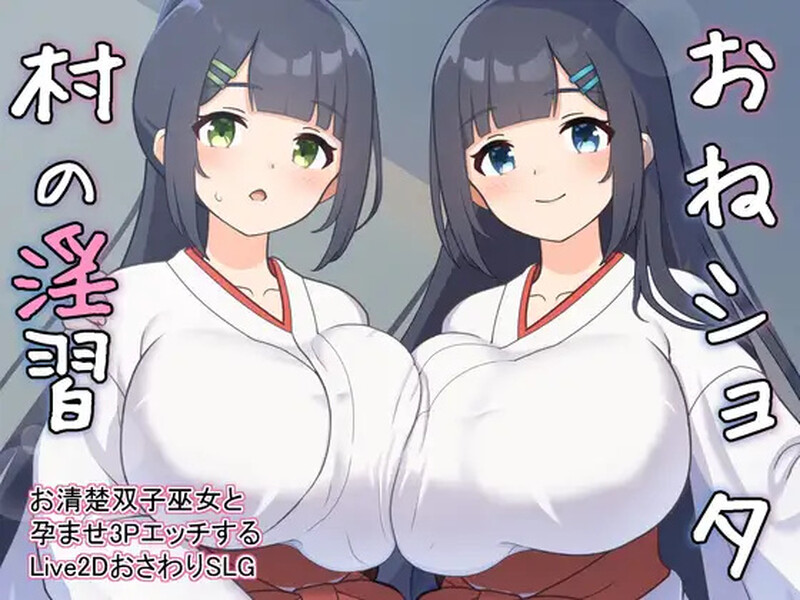 A33865【养成SLG/触摸抚摸/后宫/Live2D动态/PC】正太村的淫习～与清纯双子巫女进行授孕  V2.0 机翻版 [PC]-V次元