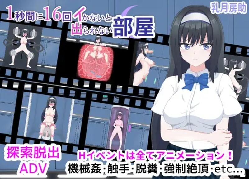 【日式SLG/动态/PC】1秒内高潮16次才能离开的房间   V1.01 汉化版  [PC]-V次元