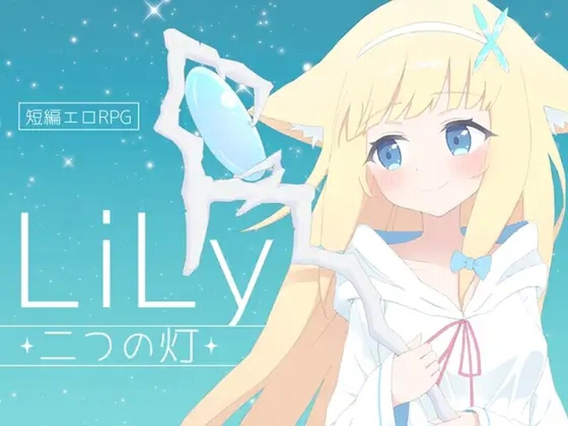 【日式RPG/H战斗/PC】莉莉 -两盏灯- LiLy -二つの灯- 机翻版 [PC]-V次元