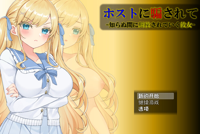 【互动SLG/动态/汉化/PC/安卓】被牛郎欺骗-在不知不觉中被调教的她- V1.0.3 内嵌AI汉化  [PC/安卓]-V次元