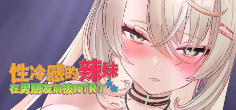 【互动SLG/3D作品/全动态/PC】性冷感的辣妹在男朋友前被NTR了 STEAM官方中文步兵版 [PC]-V次元