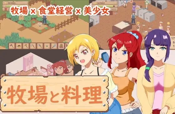 【像素经营SLG/动态/PC】牧场与料理 牧場與料理 官中版 [PC]-V次元