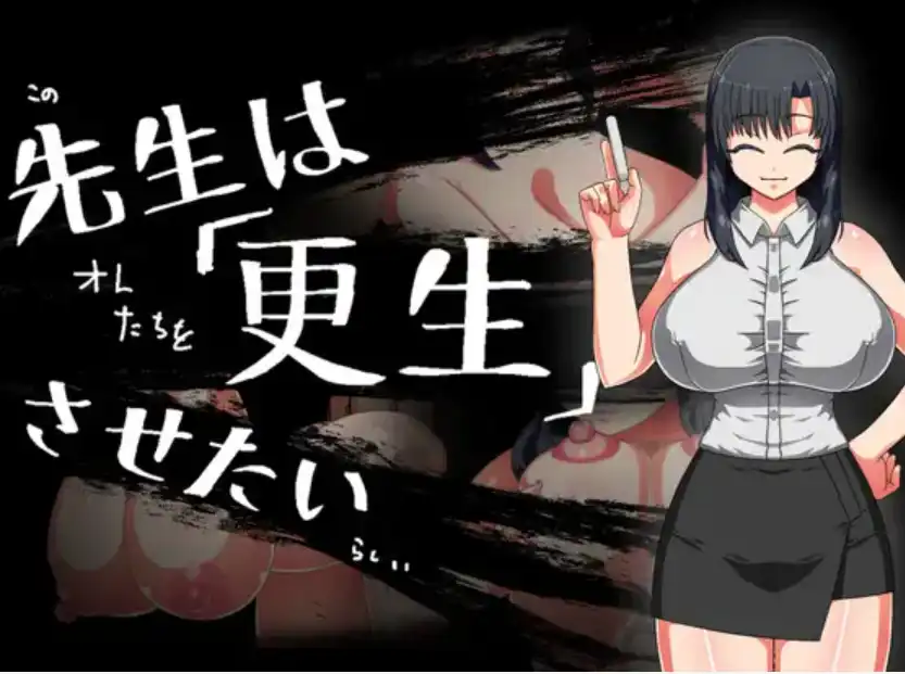 【爆款RPG/AI汉化/PC/安卓】老师想让其改过自新1.0汉化版   [PC/安卓]-V次元