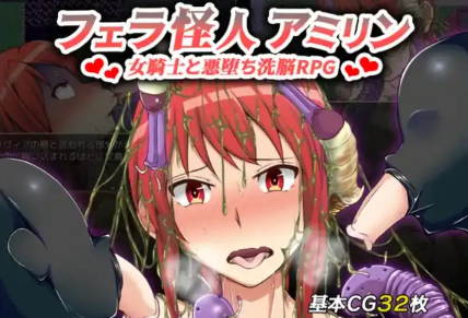【爆款RPG/AI汉化/PC/安卓】口交怪兽阿米琳～女骑士与邪恶洗脑RPG1.0汉化版  [PC/安卓]-V次元