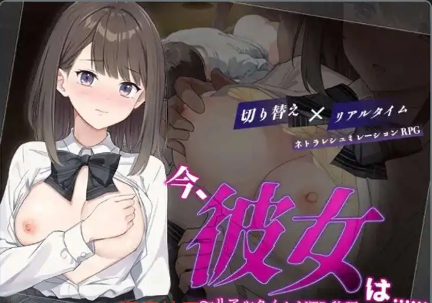 【爆款RPG/AI汉化/PC/安卓】现在，她…..实时NTR故事~1.0汉化版  [PC/安卓]-V次元